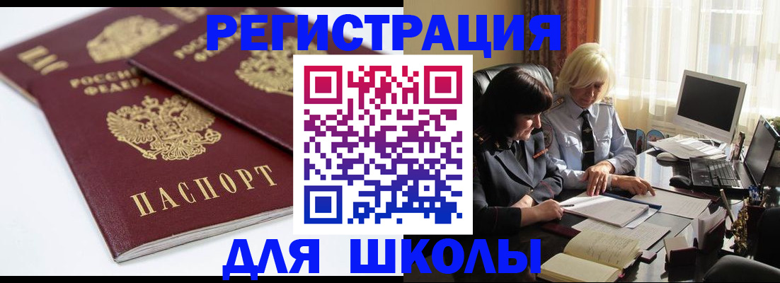 прописка для школы в Зверево
