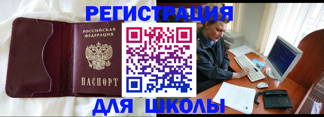 регистрация для школы в Зверево